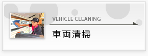 車両清掃