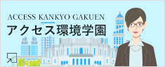 ACCESS KANKYO GAKUEN アクセス環境学園