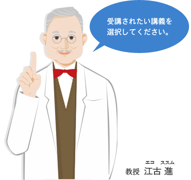 講義をお選びください。教授　江古 進