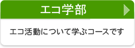 エコ学部