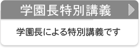 学園長特別講座