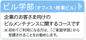 ビル学部（オフィス・商業ビル）