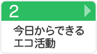 今日からできるエコ活動