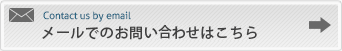 メールでのお問い合わせはこちら